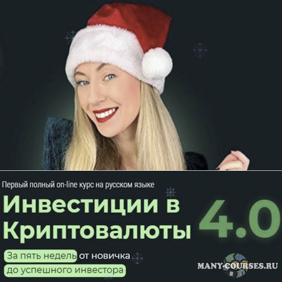 Наталья Бургвиц - Инвестиции в Криптовалюты 4.0 (2022)