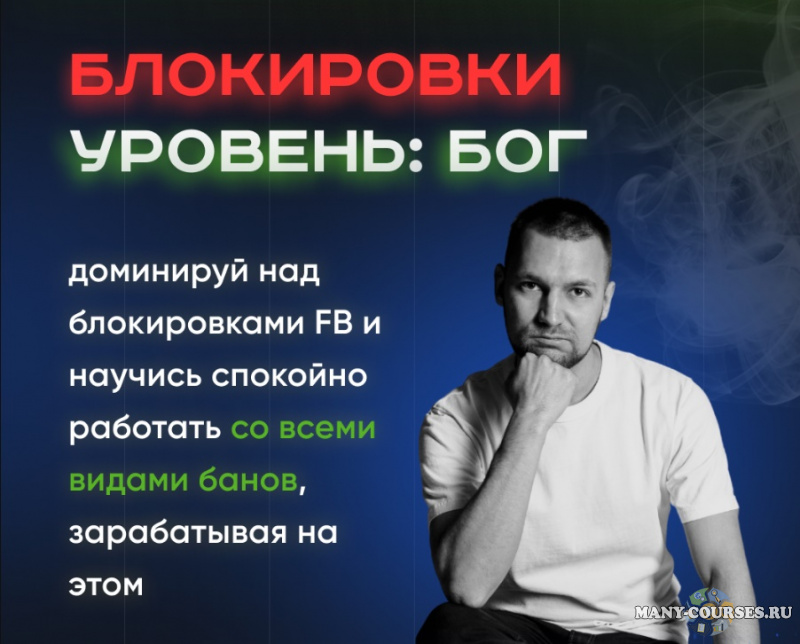 Александр Соболев - Блокировки уровень: БОГ (2022)