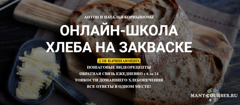 Антон и Наталья Корнышовы - Онлайн-школа Хлеба на Закваске. Курс выпечки на закваске для домохозяек (2022)