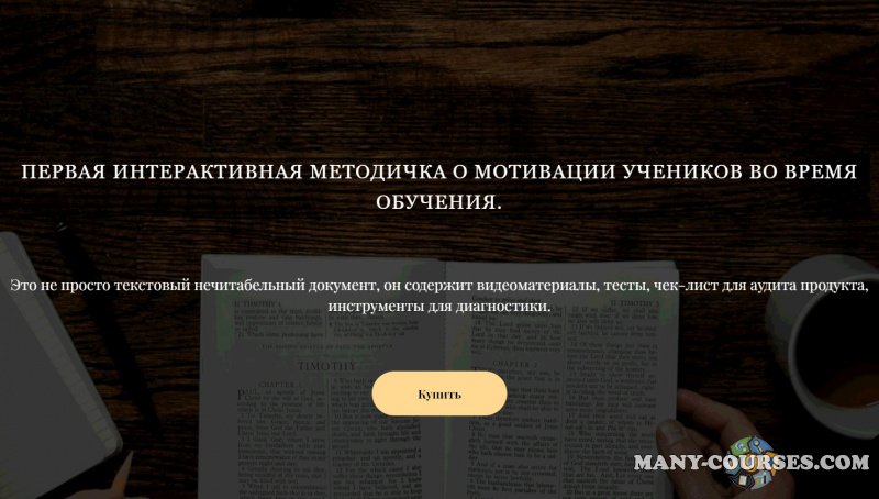 Школа смыслов - 1-ая интерактивная методичка о мотивации учеников во время обучения