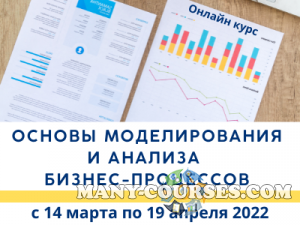 Анастасия Штей - Основы моделирования и анализа бизнес-процессов (2022)