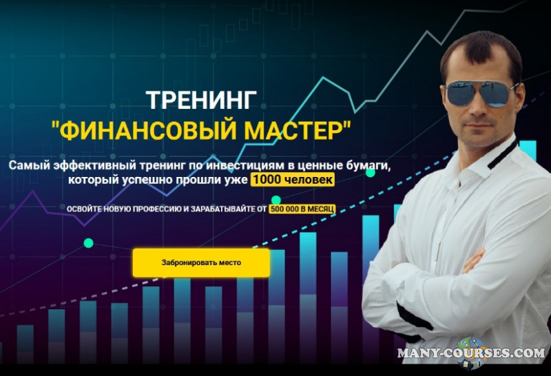 Евгений Черных - Финансовый мастер (2022)