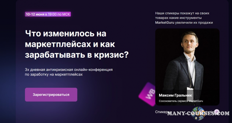 Максим Гральник - Что изменилось на маркетплейсах и как зарабатывать в кризис? (2022)