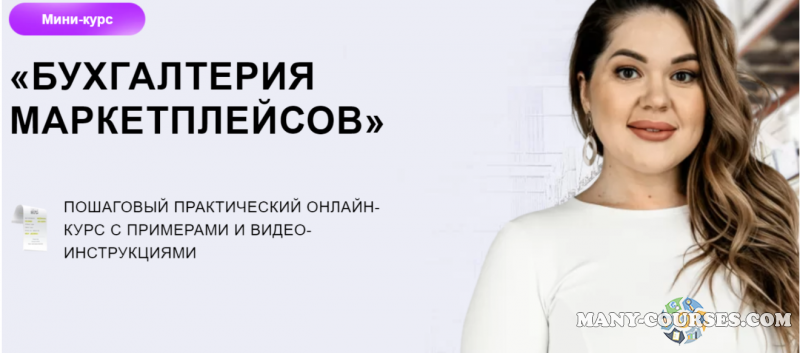 Яна Васильева - Бухгалтерия маркетплейсов (2022)