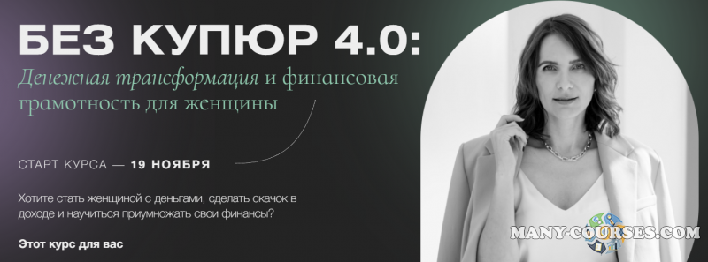 Светлана Грант - Без купюр 4.0. Тариф "Я сама" (2022)
