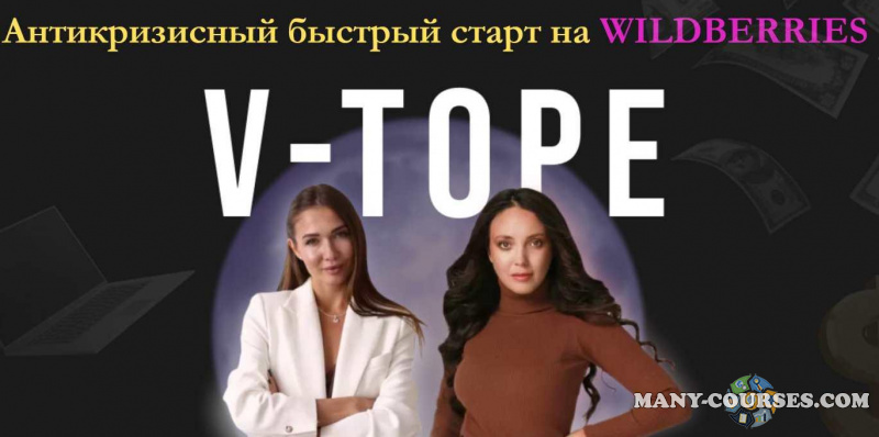 yanadmitrievna3, nastya_pro_cash - Антикризисный быстрый старт на Wildberries "V-TOPE". Тариф Я все сам (2022)