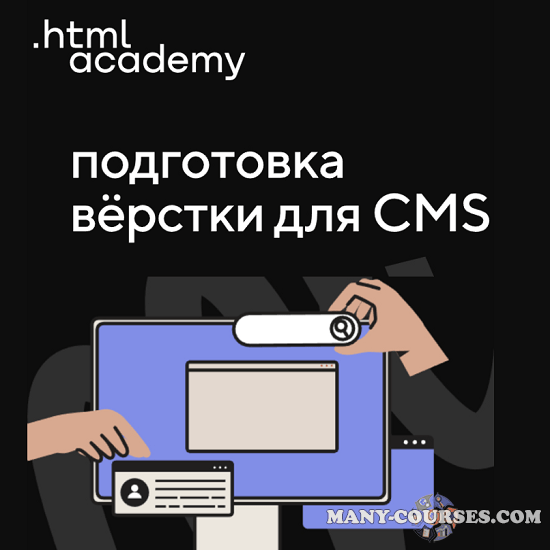 HTML Academy - Онлайн-курс «Подготовка вёрстки для CMS» (2022)