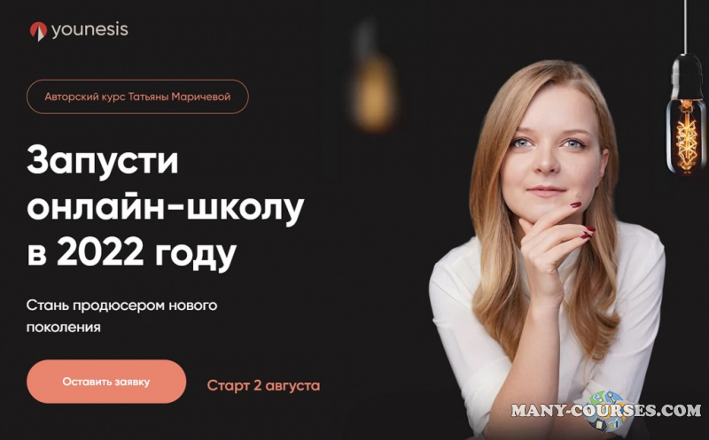 Татьяна Маричева - Запусти онлайн-школу в 2022 году. Тариф You.Basic (2022)