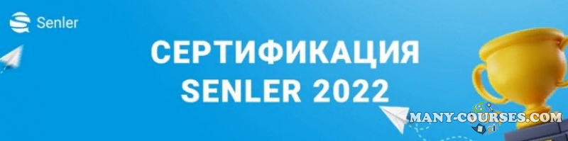 Senler / Зоя Буркова - Сертификация Senler 2022. Тариф Про (2022)