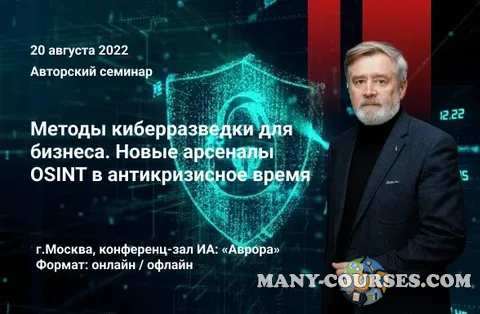 Аврора - Методы киберразведки для бизнеса. Новые арсеналы OSINT в антикризисное время (2022)