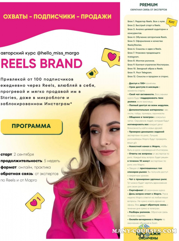 hello_miss_margo / Маргарита Бышкова - Reels brand. Тариф Premium (2022)
