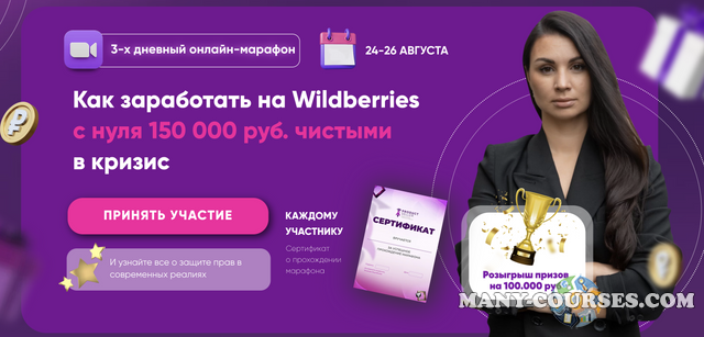 Product Seller - Марафон "Как заработать на Wildberries с нуля 150 000 руб. чистыми в кризис". Тариф "Максимум пользы" (2022)
