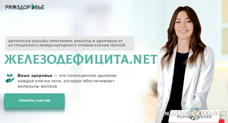 Pro-Здоровье - Железодефицита.net. 6-недельная онлайн-программа красоты и здоровья (2022)