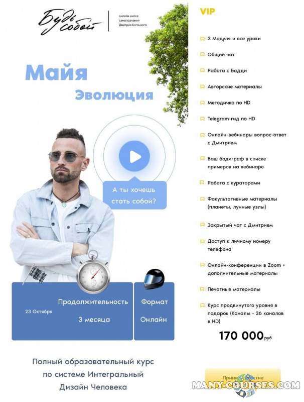 Дмитрий Богацкий / Будь собой - Майя, Эволюция, Тариф VIP (2022)