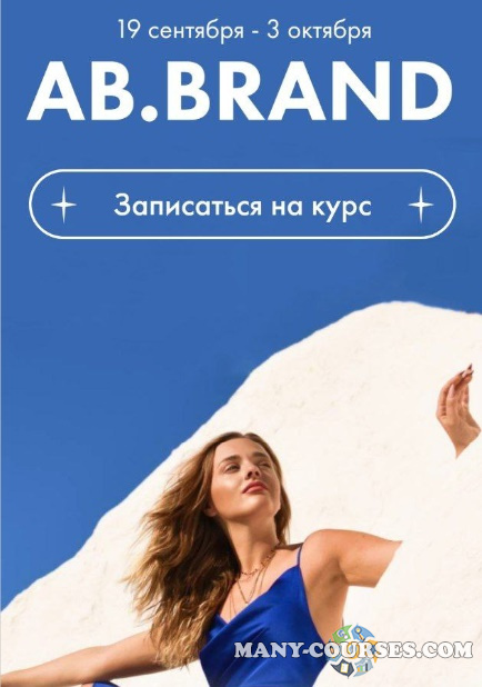 AB.Agency / Александра Белякова - Ab.Brand. Курс по личному бренду, 2022. Тариф - На богатом