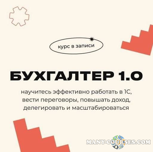 Biznesinalogi / Евгения Мемрук- Бухгалтер 1.0 (2022)