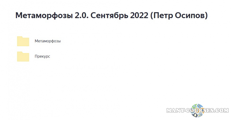 Петр Осипов - Метаморфозы 2.0. Москва. Сентябрь 2022. Тариф Premium (2022)