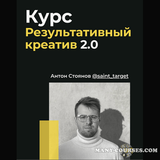 Антон Стоянов - Результативный креатив 2.0 (2022)