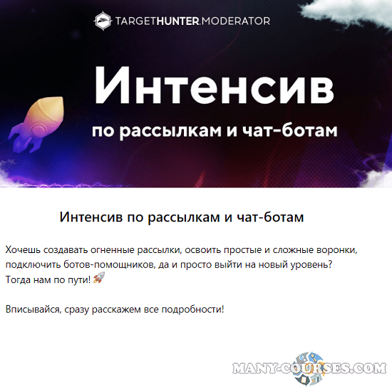 TargetHunter.Moderator - Интенсив по рассылкам и чат-ботам (2022)