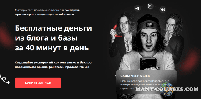Саша Чернышев - Бесплатные деньги из блога и базы за 40 минут в день (2022)
