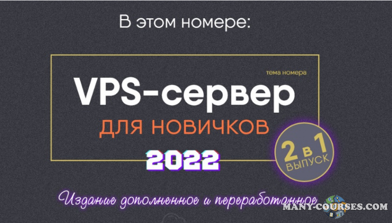 Webщик - VPS-сервер для новичков 2022 (2-в-1) [Повтор]