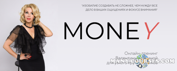 Валентина Красина - Money - 2 эфира "Вопрос-ответ", 10 часов (2022)