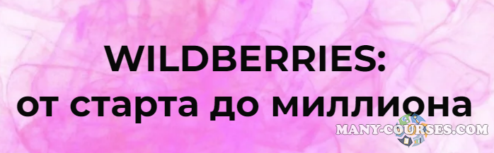 Marketinghandmade / Анастасия Романова - Wildberries: от старта до миллиона (2023)