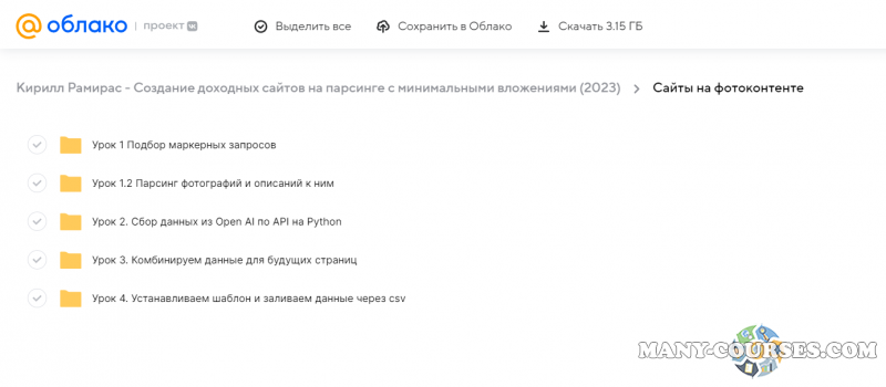Кирилл Рамирас - Создание доходных сайтов на парсинге с минимальными вложениями (2023)