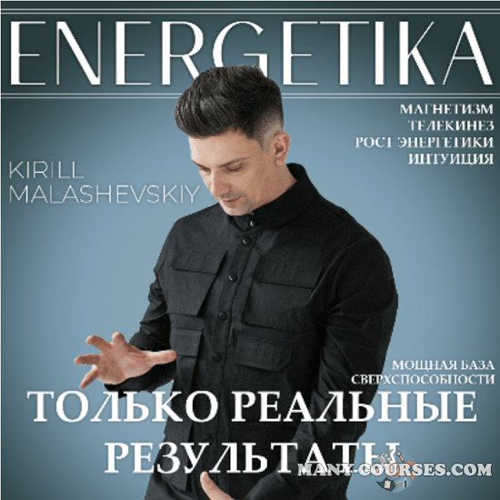 Кирилл Малашевский - Энергетика и Интуиция (2023)