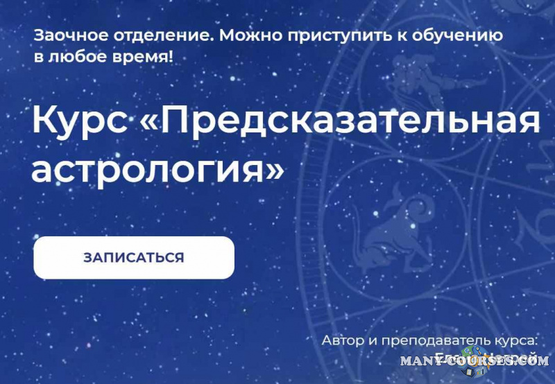 Елена Негрей - Предсказательная Астрология (2023)
