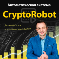 Евгений Стриж - Система CryptoRobot (2023)