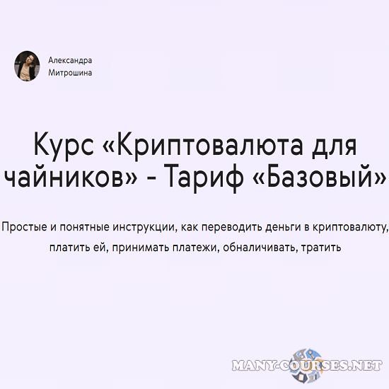 Александра Митрошина - Криптовалюта для чайников (2022)