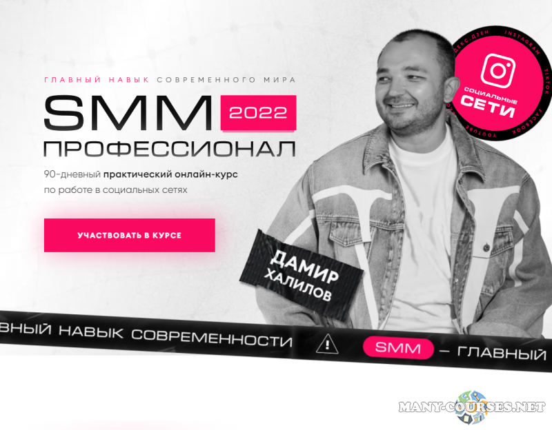 Дамир Халилов - СММ 2022 Профессионал. Пакет Premium