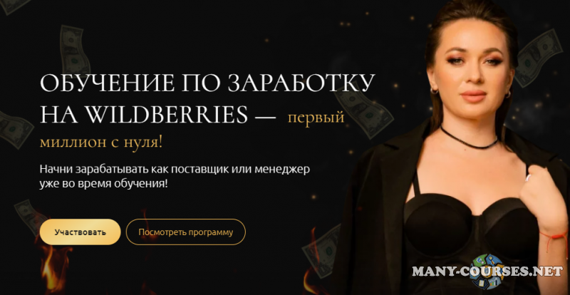 Марика Юрченко - Guru WB 2.0. Обучение заработку на Wildberries. Тариф Базовый (2023)
