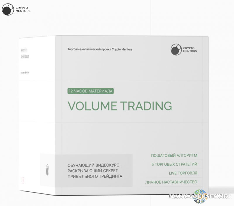 Crypto-Mentors - Volume trading. Тариф Volume trading (2023)