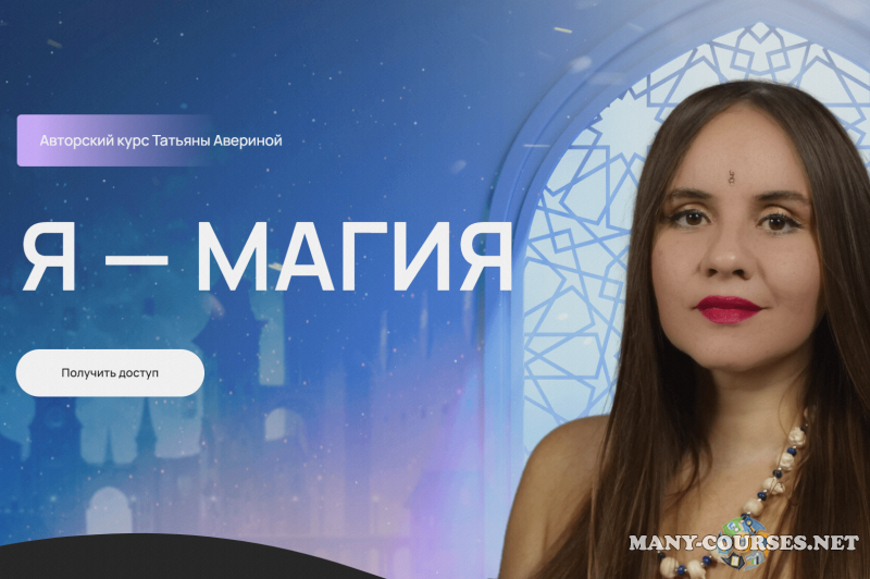 Татьяна Аверина - Я - магия (2023)