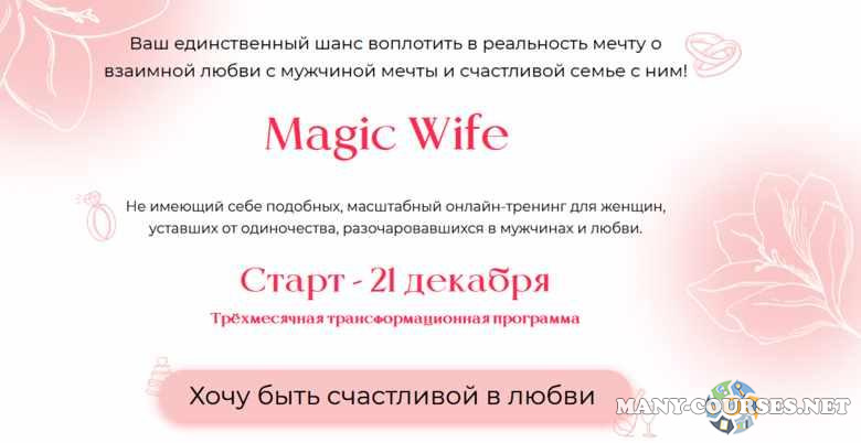 Валентина Красина - Magic Wife. Серебро (2021)