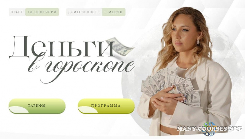 Кристина Бегашева - Деньги в гороскопе. Тариф Венера (2023)
