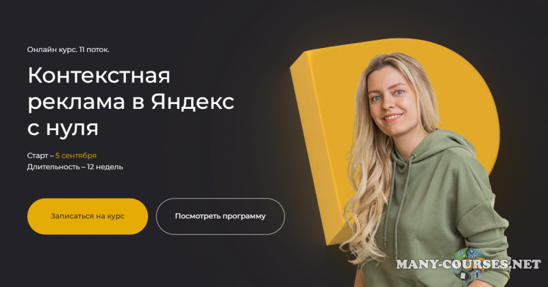 Полина Бондарева - Контекстная реклама в Яндекс с нуля. Тариф Самостоятельный (2023)