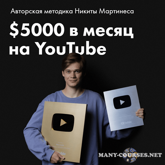 Никита Мартинес - $5000 в месяц на YouTube (2023)