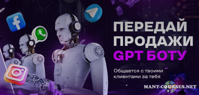 AcademyAI - Передай продажи GPT боту (2023)