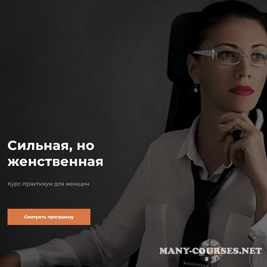 Валентин Шишкин - Курс-практикум для женщин "Сильная, но женственная" (2023)