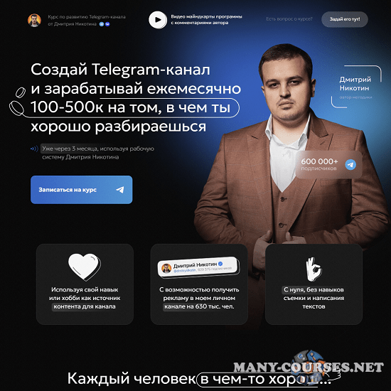 Дмитрий Никотин - Курс по развитию Telegram-канала Революция (2023)