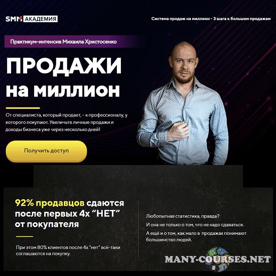 Михаил Христосенко / Smm Академия - Продажи на миллион (2023)