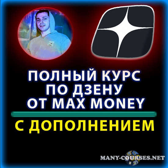 Max money - Курс по раскрутки Дзена (2023)