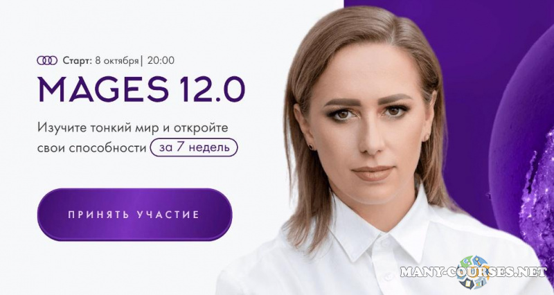 Юлия Ивлиева - Mages 12.0. Тариф Самостоятельный (2023)