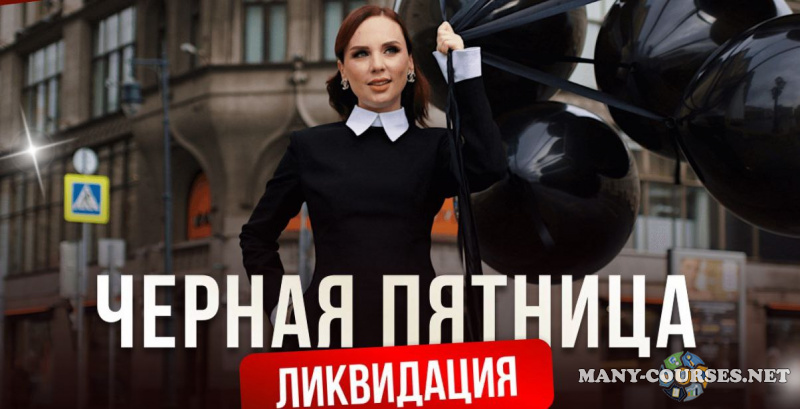 Ана Мавричева - Черная пятница. VIP-жизнь (2023)