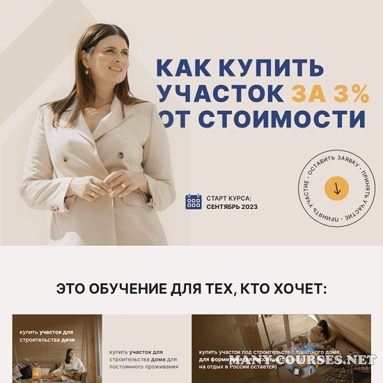 Юлия Ромашевская - Как купить участок за 3% от стоимости? (2023)