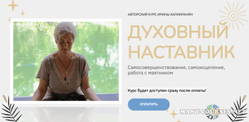 Ирина Капикранян - Духовный наставник. Тариф Знание (2023)
