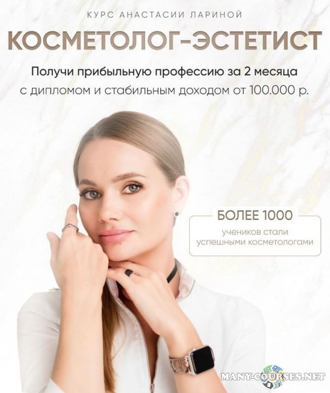 Анастасия Ларина - Косметолог-эстетист. Тариф Стандарт (2023)